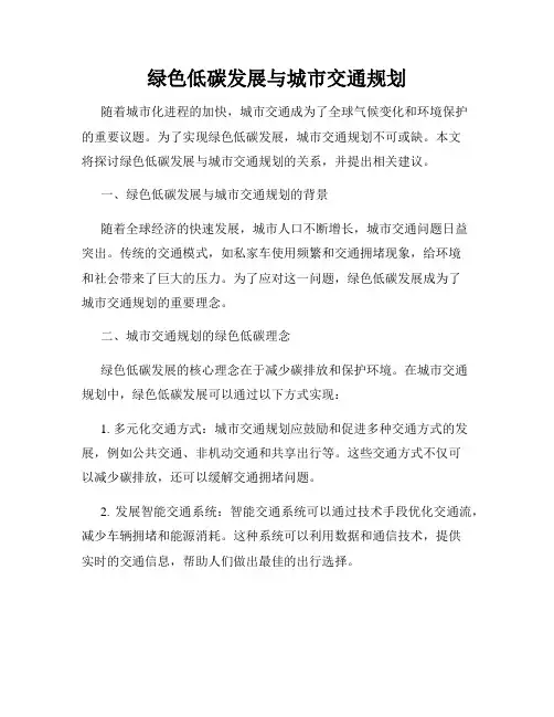 绿色低碳发展与城市交通规划