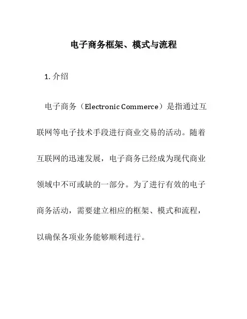 电子商务框架、模式与流程