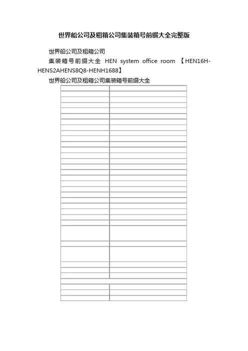 世界船公司及租箱公司集装箱号前缀大全完整版