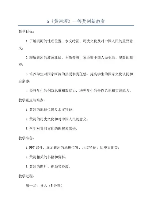5《黄河颂》一等奖创新教案