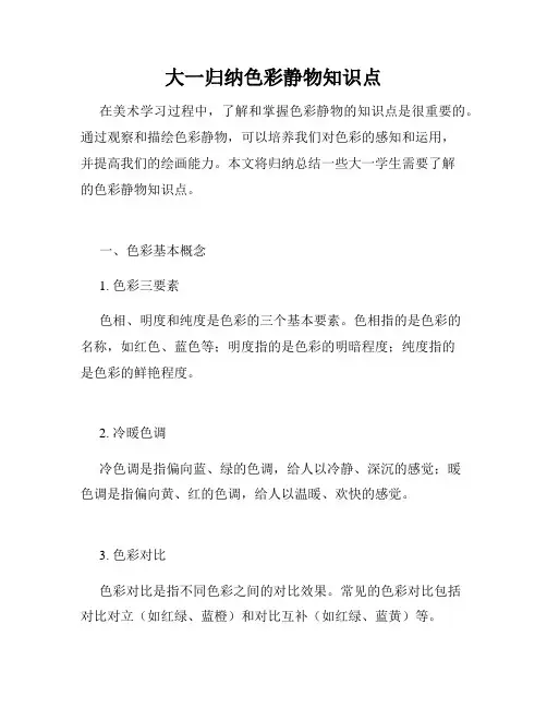 大一归纳色彩静物知识点