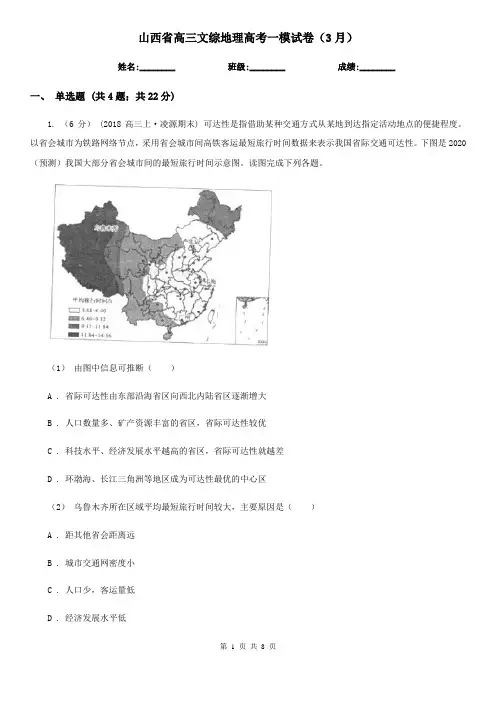 山西省高三文综地理高考一模试卷(3月)