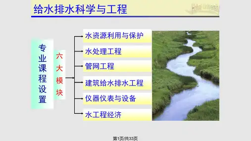 给排水科学与工程概论PPT课件