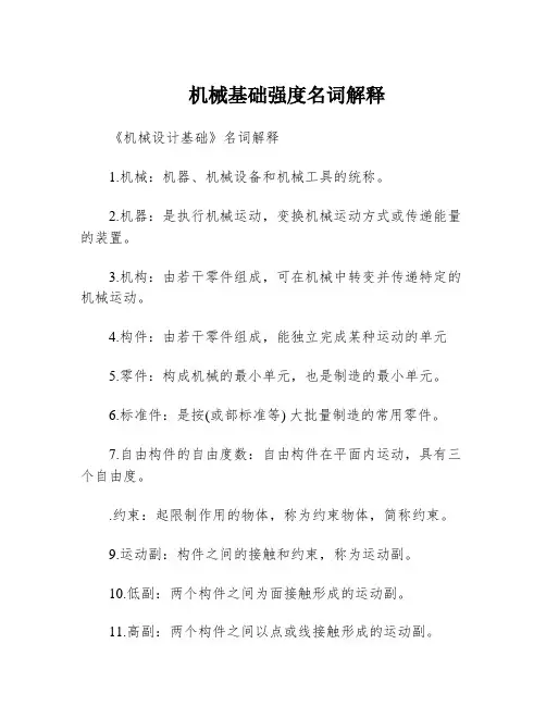机械基础强度名词解释
