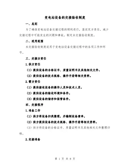 变电站设备的交接验收制度(四篇)