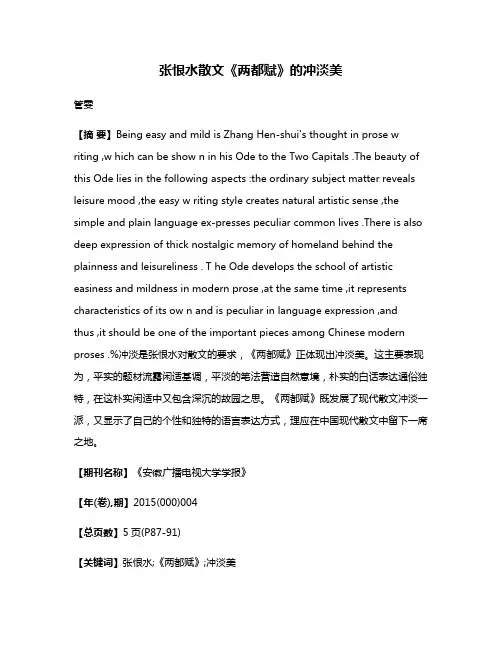 张恨水散文《两都赋》的冲淡美