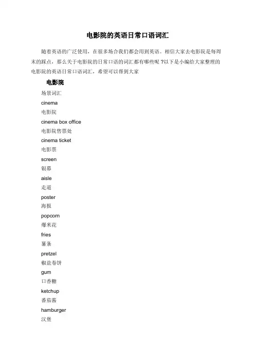 电影院的英语日常口语词汇