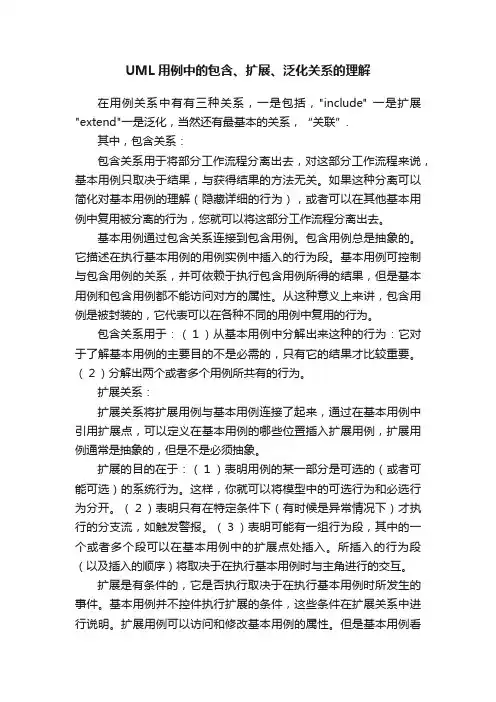 UML用例中的包含、扩展、泛化关系的理解