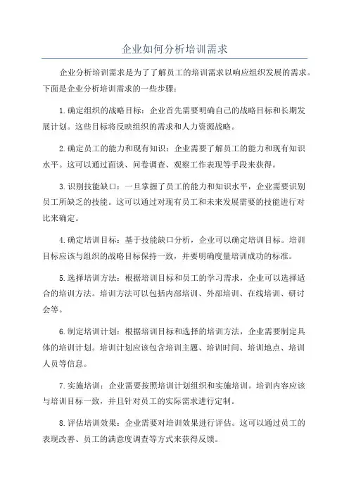 企业如何分析培训需求