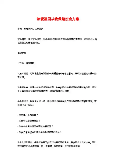 热爱祖国从我做起班会方案