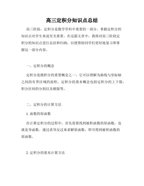 高三定积分知识点总结