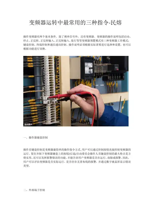 变频器运转中最常用的3种指令解读-民熔