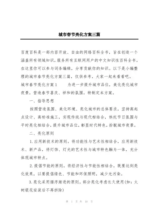 城市春节亮化方案三篇