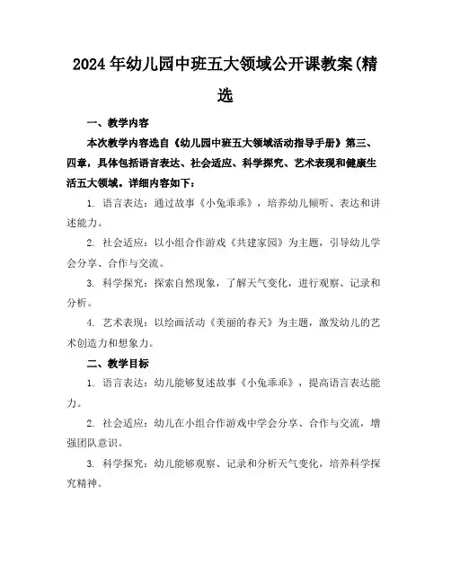 2024年幼儿园中班五大领域公开课教案(精选