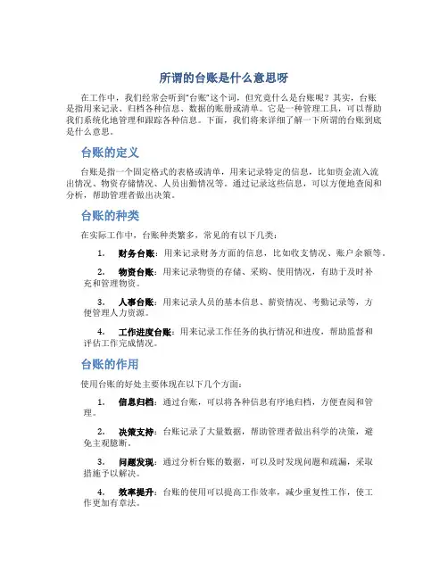 所谓的台账是什么意思呀