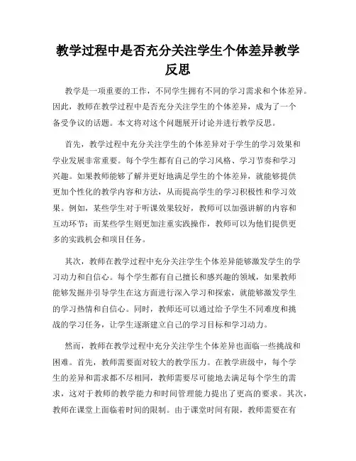 教学过程中是否充分关注学生个体差异教学反思