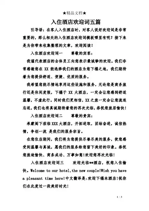 入住酒店欢迎词五篇