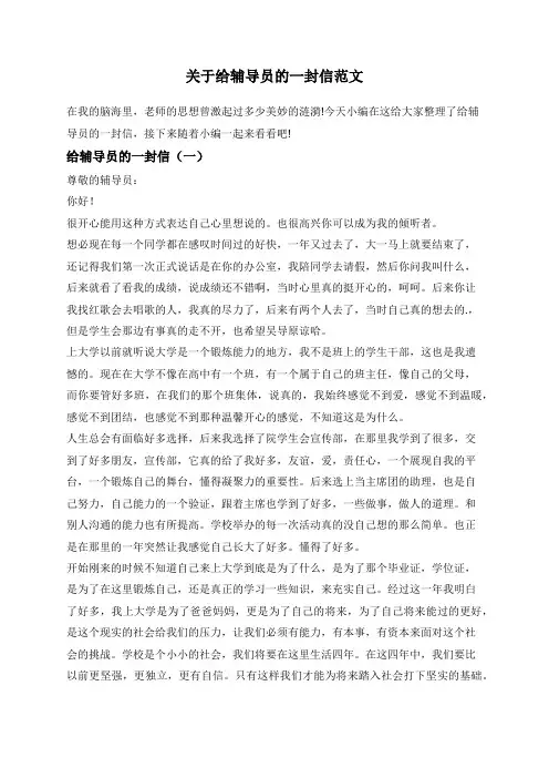 关于给辅导员的一封信范文