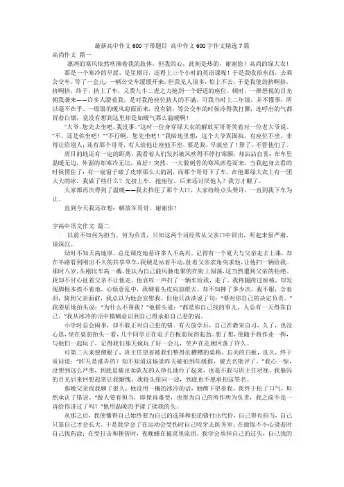 最新高中作文600字带题目 高中作文600字作文精选7篇