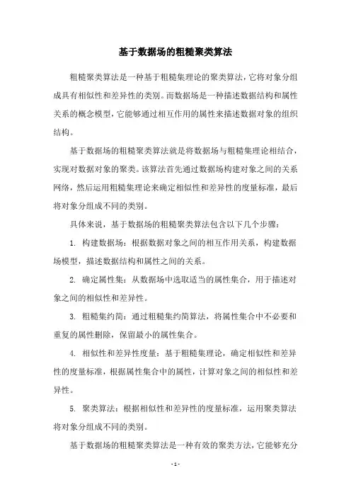 基于数据场的粗糙聚类算法