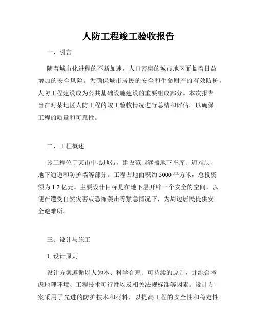 人防工程竣工验收报告