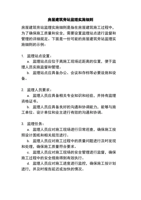 房屋建筑旁站监理实施细则