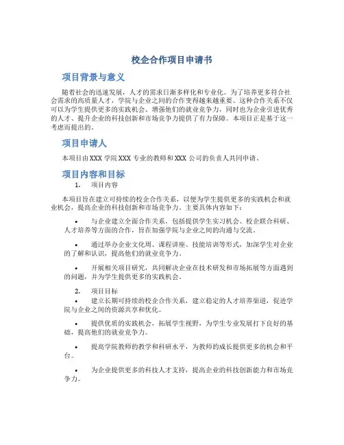 校企合作项目申请书
