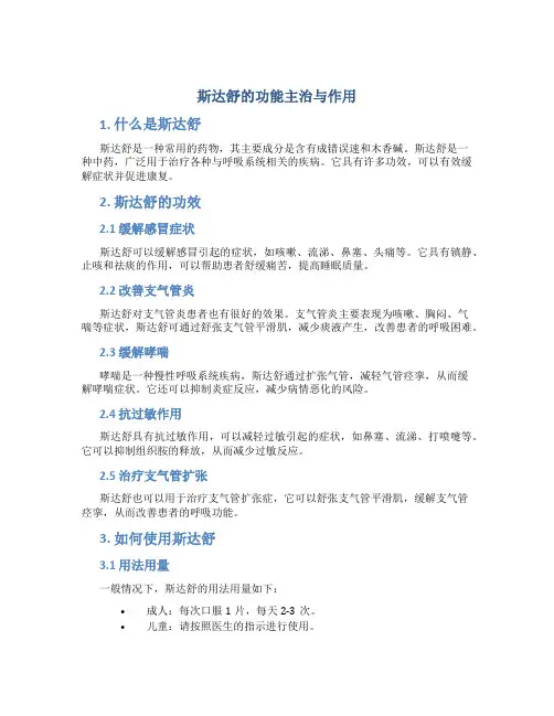 斯达舒的功能主治与作用