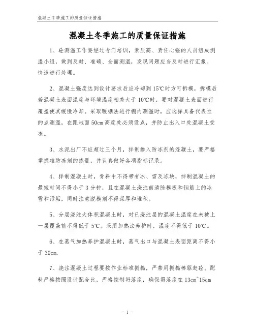 混凝土冬季施工的质量保证措施