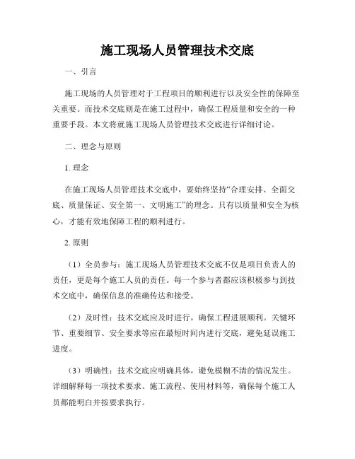 施工现场人员管理技术交底