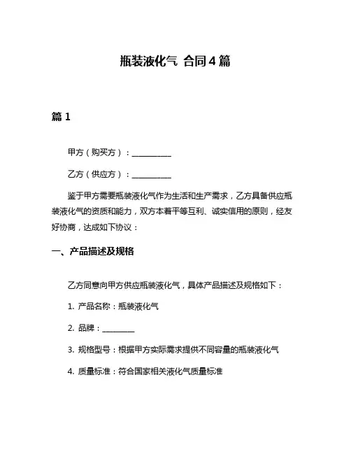 瓶装液化气 合同4篇