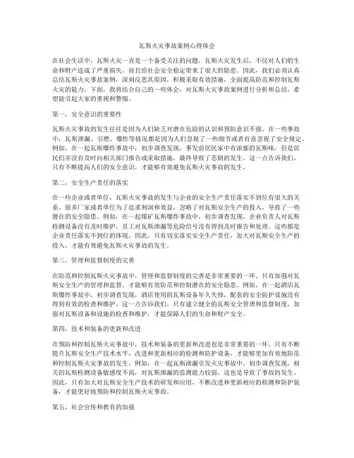 瓦斯火灾事故案例心得体会