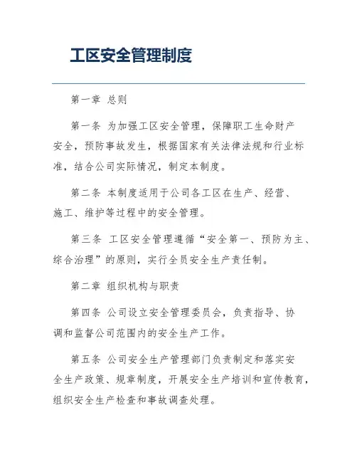 工区安全管理制度
