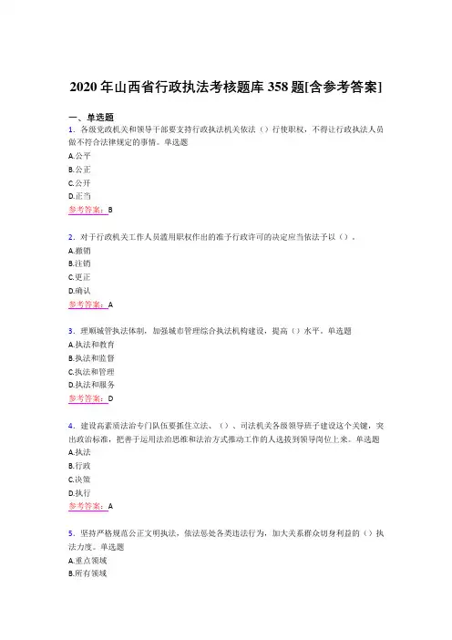 精选最新2020年行政执法模拟考核题库358题(含标准答案)