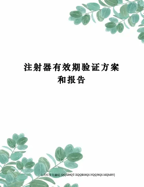 注射器有效期验证方案和报告