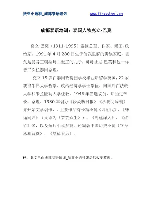 成都泰语培训：泰国人物克立·巴莫