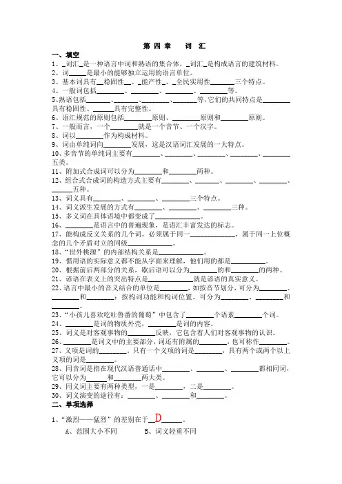《现代汉语》第四章__词汇_练习(有答案)解析