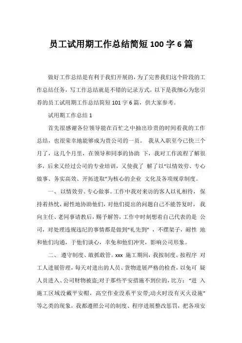 员工试用期工作总结简短100字6篇