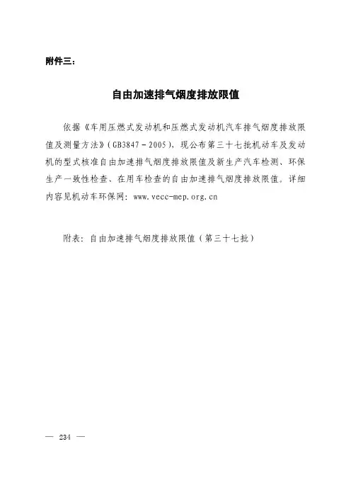 依据《车用压燃式发动机和压燃式发动机汽车排气烟度排放限 值及