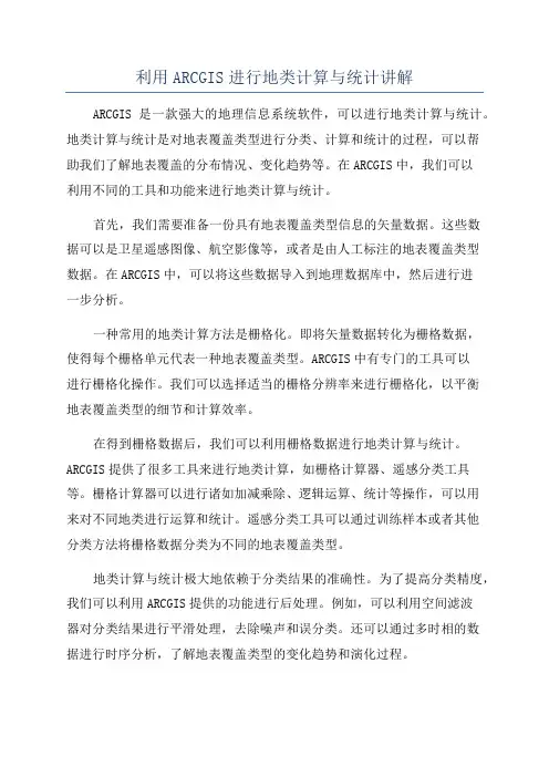 利用ARCGIS进行地类计算与统计讲解