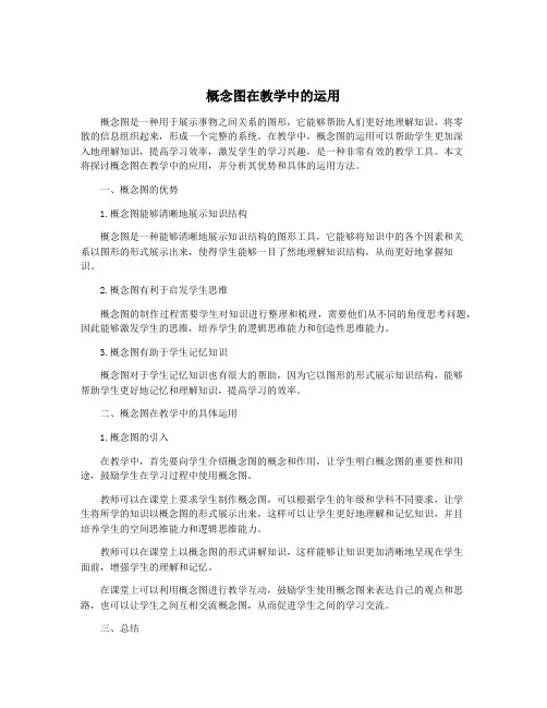 概念图在教学中的运用