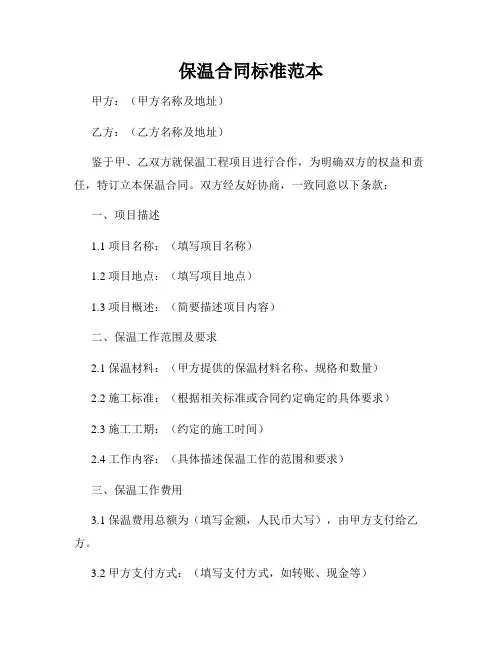 保温合同标准范本