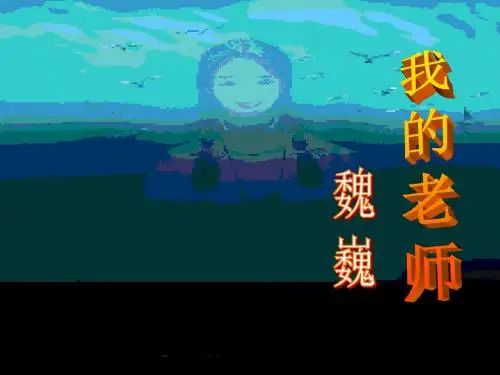 人教版-初中语文七年级上册-《我的老师》