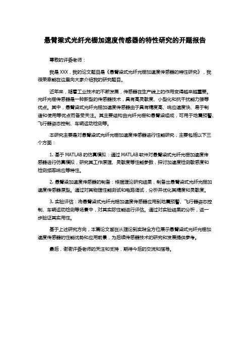 悬臂梁式光纤光栅加速度传感器的特性研究的开题报告