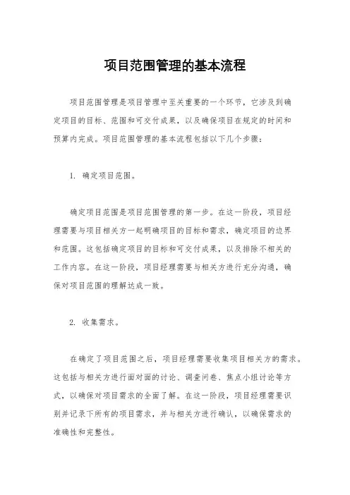 项目范围管理的基本流程