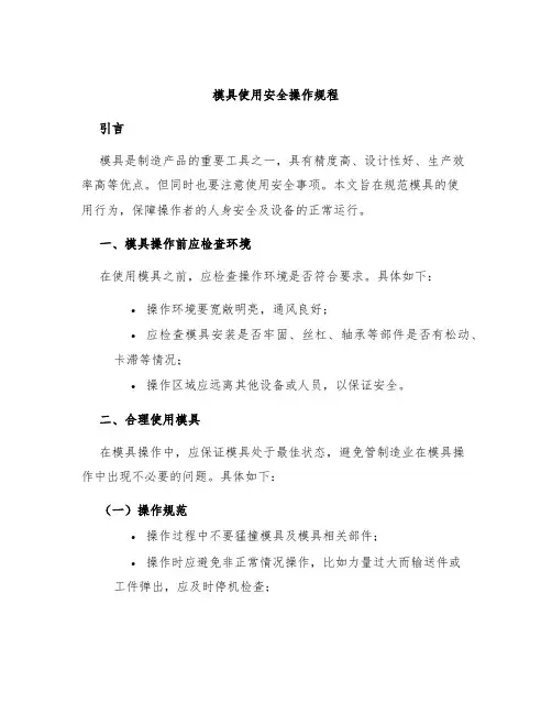 模具使用安全操作规程