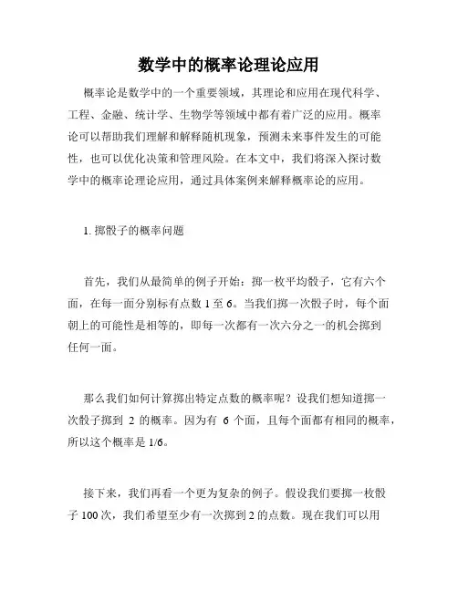 数学中的概率论理论应用