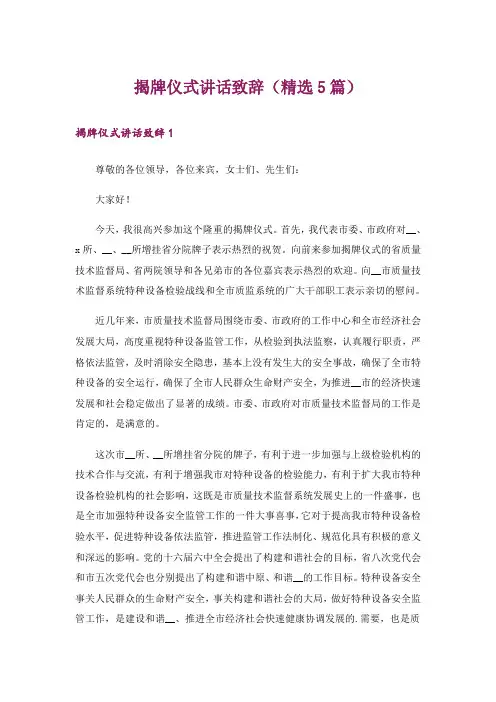 揭牌仪式讲话致辞(精选5篇)