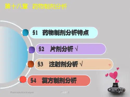 药物制剂分析 ppt课件