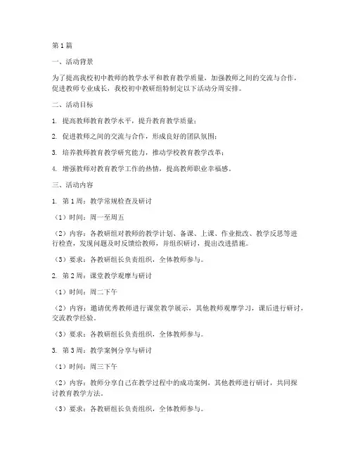 初中教研组活动分周安排(3篇)